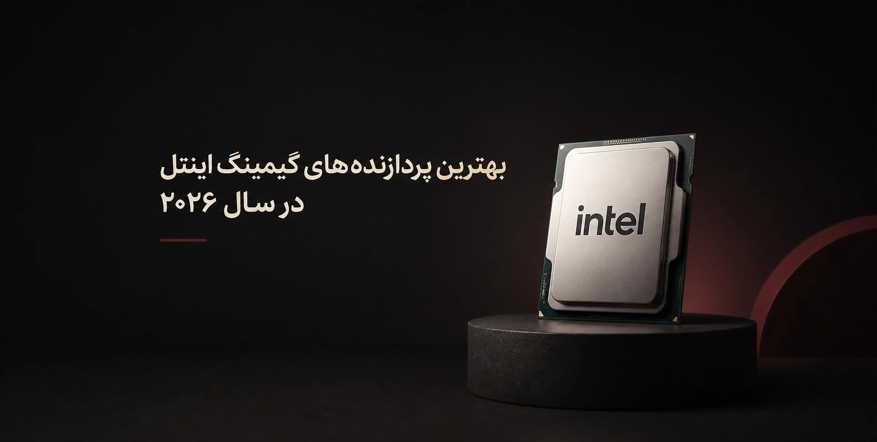 پردازنده گیمینگ ااینتل روی مادربرد با عنوان Intel Gaming CPU 2026 بهترین پردازندههای گیمینگ اینتل در سال ۲۰۲۶– ترسیمگران